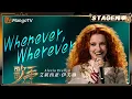 Download Lagu 【歌手2025·纯享】 #alexiaevellyn艾莉西亚·伊芙琳《Whenever,Wherever》海豚音袭来 异域风情超迷人 |《歌手2025》| SINGER 2025｜MangoTV