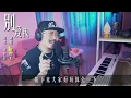 郑中基经典歌曲《别爱我》极具伤感的歌声带你回味爱情中的徘徊！
