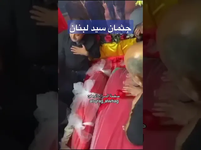 ⁣النظرة الاخيرة جثمان سيد لبنان