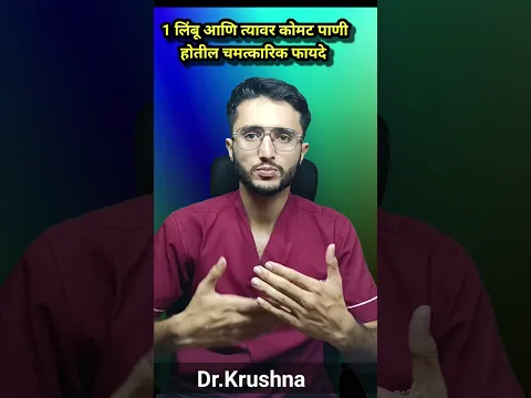 एक लिंबू आणि त्यावर कोमट पाणी उपाशीपोटी घेतल्याने जे होते ते ऐकून हरण व्हाल डॉ कृष्णा #tips #trend