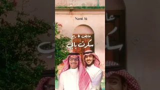 رابح صقر و عايض يوسف   سكرت بابي دندنها