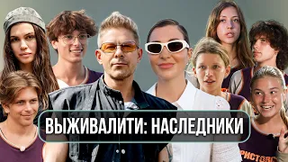 «Выживалити. Наследники»: вся правда о жизни на реалити-шоу