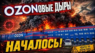 Удары по "Озону". Конец маркетплейсов России. 23.08.2026