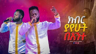 1707 ልዩ የአምልኮ ጊዜ ክብር ያየሁትበአንተ ዘማሪ ይትባረክ አለሙ Singer Yitbarek Alemu 