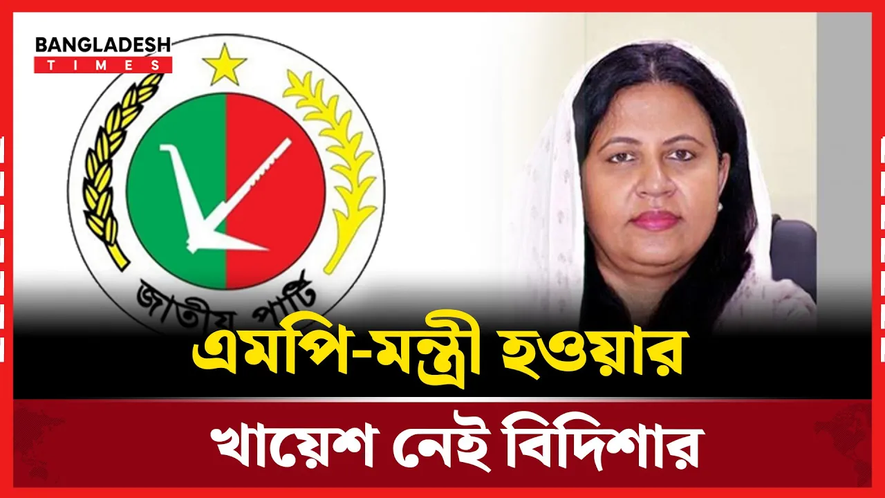 জি এম কাদেরের হাত থেকে জাতীয় পার্টিকে রক্ষা করতে চান বিদিশা