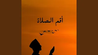 واقم الصلاة طرفي النهار قران كريم 