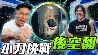 【Tricking挑戰 EP2】曾經因為後空翻而重傷的小刀，這次能翻成功嗎？