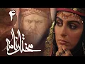 سریال مختارنامه - قسمت 4 | Serial Mokhtarnameh - Part 4