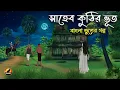 Download Lagu সাহেব কুঠির ভূত - Bangla Bhuter Golpo | Bhuter Cartoon | Gram Banglar Golpo 2025
