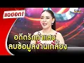 Download Lagu “เป็กกี้” แฉอดีตรักทำแสบ ลบข้อมูลหายเกลี้ยง  | Highlight | แฉฮอต 2025