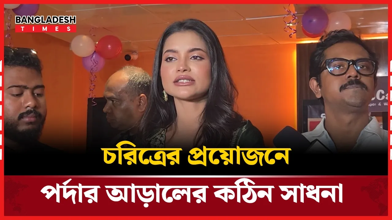 একটি চ্যালেঞ্জিং চরিত্রের আদ্যোপান্ত: অভিনেত্রীর একান্ত সাক্ষাৎকার