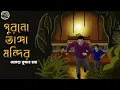 Download Lagu পুরনো ভাঙ্গা মন্দির // Hemendra Kumar Roy // Detective // Bengali audio story // Sunday suspense