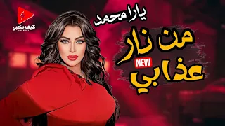 الملكة يارا محمد بتغني بإحساس وتأثر عالي اوى   من يوم مغاب عني بخيال وتوزيع شعبي جديد      دندنها