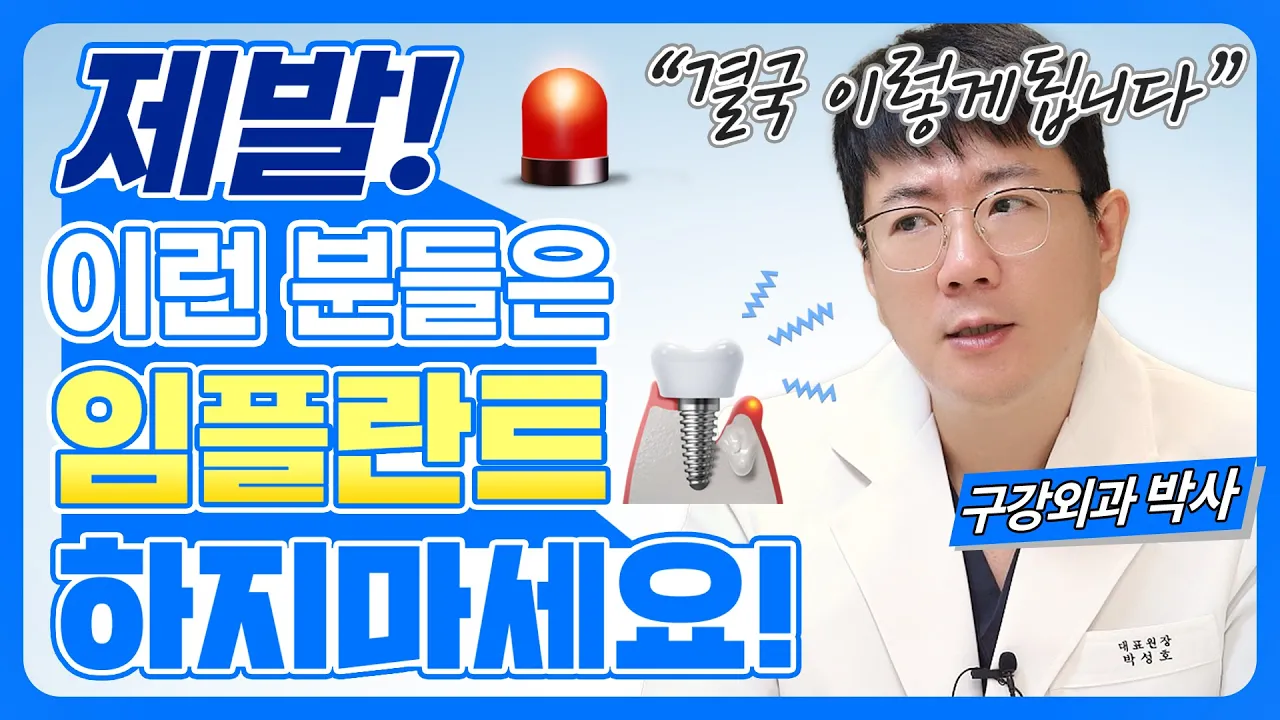 [부평치과] 임플란트 미뤄야 하는 3가지 경우... 부작용 피하려면 이렇게만 하세요.