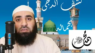بلغ العلا بكماله صلى الله عليه وسلم   عمرو الدريني دندنها