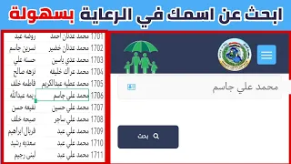 افضل طريقة لـ بحث اسمك في الرعاية الاجتماعية بجميع الوجبات عن طريق موقع مظلتي 