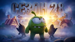 ⭐️ Приключения АМ НЯМА ⭐️ Номвилль - Все серии подряд (28 сезон)⭐️Мультфильм детям