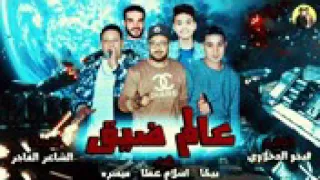 مهرجان حمو بيكا عالم ضيق دندنها