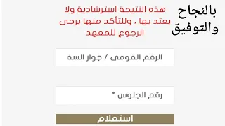 نتيجه الشهاده الابتدائيه والاعداديه الازهريه 