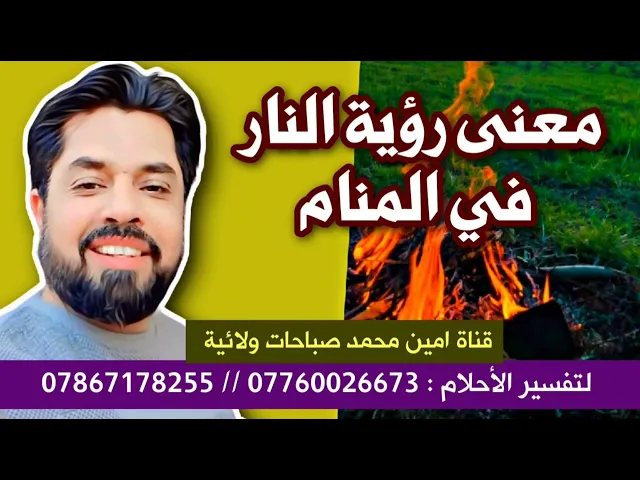 ⁣معنى رؤية النار في المنام تفسيرات غريبة تخص مستقبلك