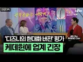 Download Lagu 디즈니는 동화 vs 케데헌은 현실, 앵커들이 말하는 ￼영화사 대표들 반응 ㅋㅋㅋㅋ