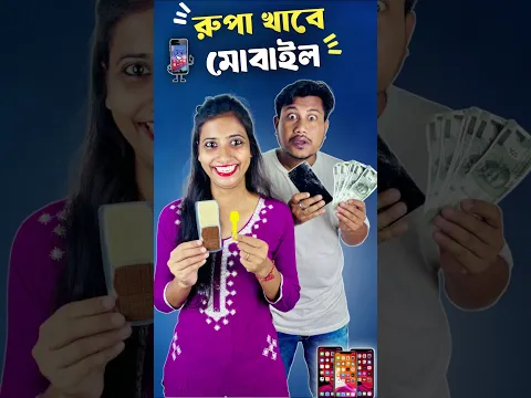 রুপা খাবে মোবাইল 📱।#shorts #minivlog #vlog #shortsfeed #samantaswarnalivlog #dealyvlog #trendingvlog