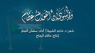 قصيدة وفي السودان أهوال عظام شعر د ماجد الشيبة أداء سلمان النجار 