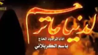 باسم الكربلائي روح الله وياك ييمه الدنيا ماترحم دندنها