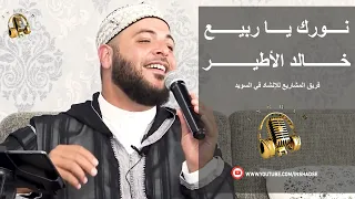 نورك يا ربيع   الحاج خالد الأطير دندنها