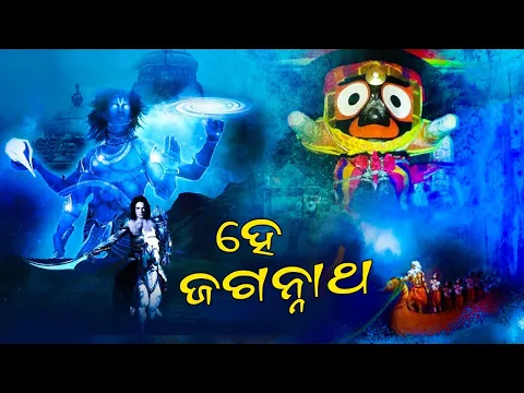 Download MP3 ହେ ଜଗନ୍ନାଥ ll Odia Soul full Jagannath Bhajan || Jay Jagannath    କଳିଯୁଗରେ କଳକୀ ଅବତାର  #ଜଗନାଥ ଗୀତ