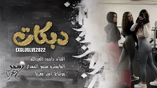 داوود العبدالله لعمل عمايل وجيبج يم خصر مايل اني الشيخ بأساسي دبكات مطلوبة 2022 