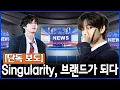 Download Lagu HYBE의 황금알 낳는 거위? 뷔 'Singularity'가 만든 놀라운 수익 구조