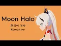 Moon Halo (한국어ver) - 붕괴3rd