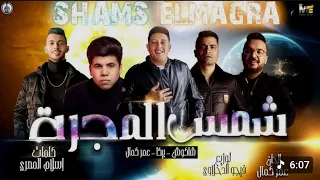 مهرجان   شمس المجرة   عمر كمال   حمو بيكا   حسن شاكوش   توزيع فيجو الدخلاوي  دندنها