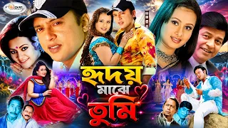 Hridoy Majhe Tumi | হৃদয় মাঝে তুমি | Bangla Full Movie | HD | Riaz | Purnima | Faruk | Bobita | Apon