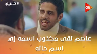 عاصم لقى مكذوب اسمه زي اسم خاله    فلانتينو دندنها