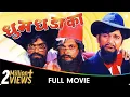 Download Lagu Dhum Dhadaka - Marathi Movie - Mahesh Kothare, Ashok Saraf, L Berde, Nivedita Saraf, Sharad T