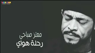 معتز صباحي رحله هوااي تسجيل ناادر 