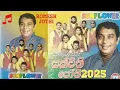 Download Lagu H.R. Jothipala with Sonflower | Collection | Sinhala Old Song | Romesh Jothi | #sinhala_new_song