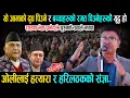 Lagu ओलीलाई हत्यारा र हरिलट्ठक भन्दै झापाबाटै गर्जिए - रास्वपा नेता प्रमोद न्यौपाने Pramod Neupane