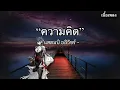 ความคิด - แสตมป์ อภิวัชร์ [เนื้อเพลง]