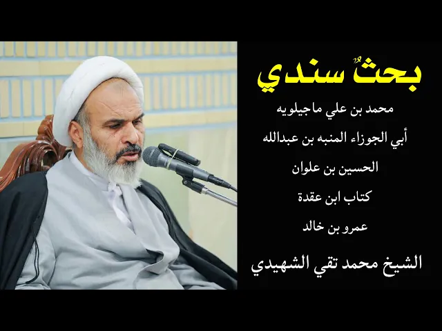 ⁣فائدة رجالية: بحث سندي | الشيخ محمد تقي الشهيدي