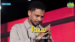سيدا   أحمد فتح الله البندول   حفلة الديوان   رحلة        أمسية البندول في الديوان   دندنها