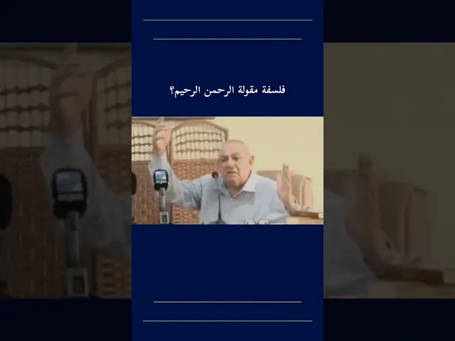 ⁣فلسفة مقولة بسم الله الرحمن الرحيم ،، الخبير طارق حرب