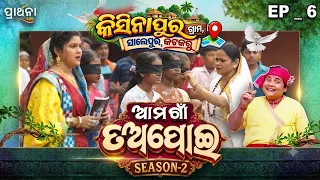 Ama Gaan Tapoi | ଆମ ଗାଁ ତଅପୋଇ | Season-2 | Part 2 | Ep - 6 | Kisinapur, Salepur, Kataka | Prarthana
