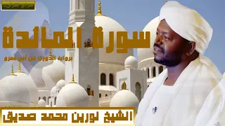 الشيخ نورين محمد صديق سورة المائدة برواية الدوري عن أبي عمرو 
