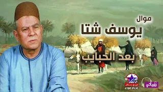 يوسف شتا موال بعد الحبايب  يوسف شتا موال بعد الحبايب