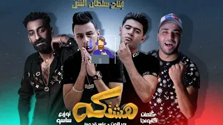 مهرجان هشتكة   ولع قلبي لما شفها ولع    عودها فرنساوي      ثماني الابعاد دندنها