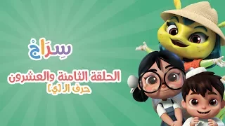 الحلقة 13 الموسم الثاني الياء 