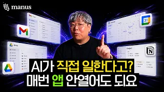 AI가 내 Gmail·캘린더·노션까지 직접 일한다고? Manus Connectors 써봤습니다